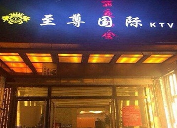 门头沟哪个KTV真空陪酒妹子服务好-至尊国际KTV消费价格服务点评