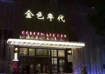 门头沟KTV陪唱公主哪家最便宜-金色年代KTV便宜消费点评