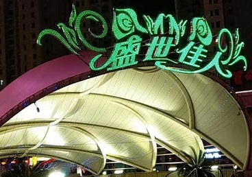 门头沟那个真空ktv陪酒玩的开-英皇国际KTV消费价格点评